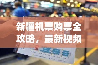 新疆機票購票全攻略，最新視頻教你輕松掌握飛行之旅！