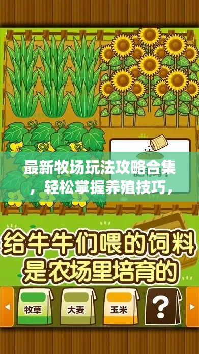 最新牧場玩法攻略合集，輕松掌握養(yǎng)殖技巧，成為牧場達人！