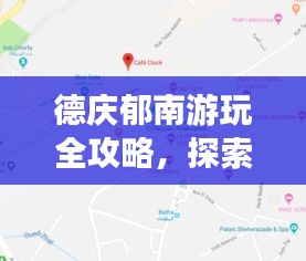 德慶郁南游玩全攻略，探索指南與地圖全掌握