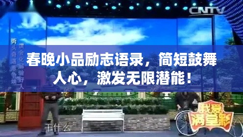 春晚小品勵志語錄，簡短鼓舞人心，激發(fā)無限潛能！