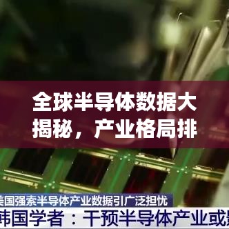 全球半導(dǎo)體數(shù)據(jù)大揭秘，產(chǎn)業(yè)格局排名榜單重磅出爐！