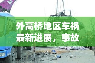 外高橋地區(qū)車(chē)禍最新進(jìn)展，事故原因揭秘，后續(xù)處理取得新進(jìn)展