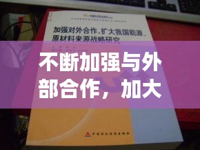 不斷加強(qiáng)與外部合作，加大對(duì)外合作 