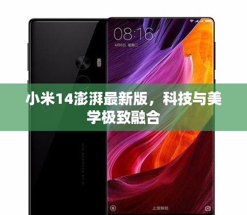 小米14澎湃最新版，科技與美學(xué)極致融合