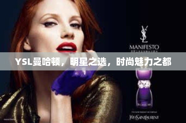 YSL曼哈頓，明星之選，時(shí)尚魅力之都