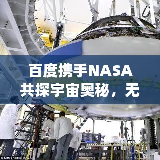 百度攜手NASA共探宇宙奧秘，無限可能的星際之旅