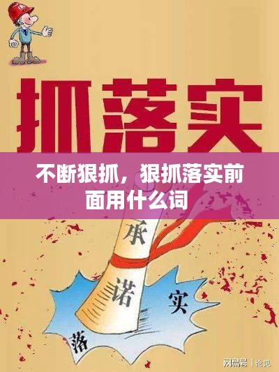 不斷狠抓，狠抓落實(shí)前面用什么詞 