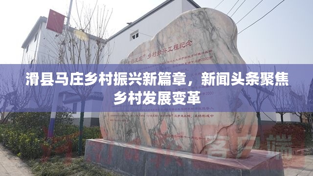 滑縣馬莊鄉(xiāng)村振興新篇章，新聞頭條聚焦鄉(xiāng)村發(fā)展變革