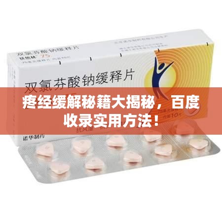 疼經(jīng)緩解秘籍大揭秘，百度收錄實(shí)用方法！