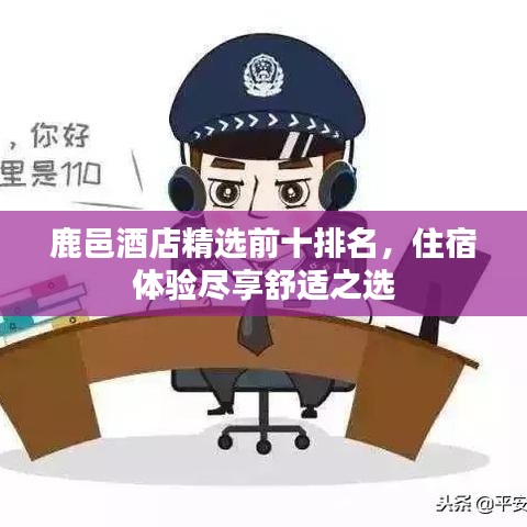 鹿邑酒店精選前十排名，住宿體驗盡享舒適之選
