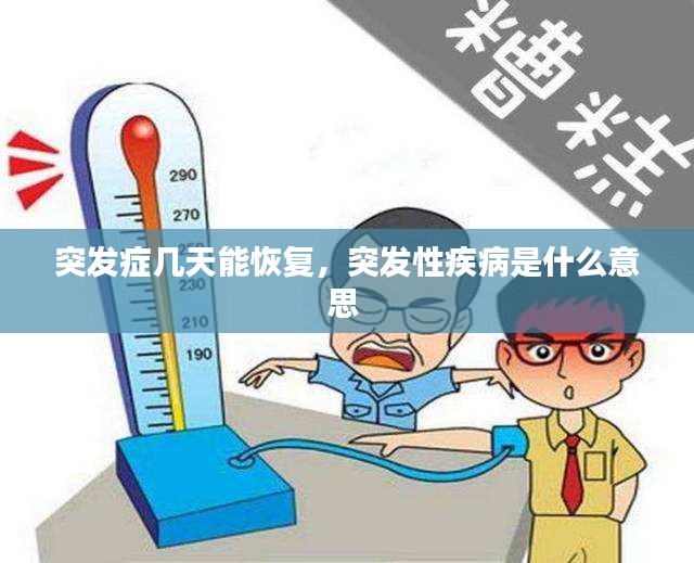 突發(fā)癥幾天能恢復(fù)，突發(fā)性疾病是什么意思 