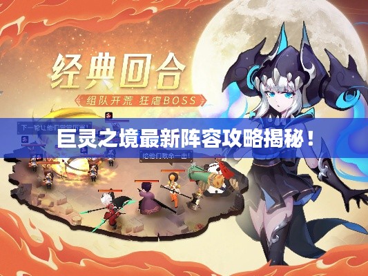 巨靈之境最新陣容攻略揭秘！