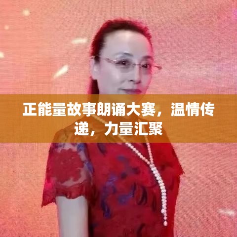 正能量故事朗誦大賽，溫情傳遞，力量匯聚