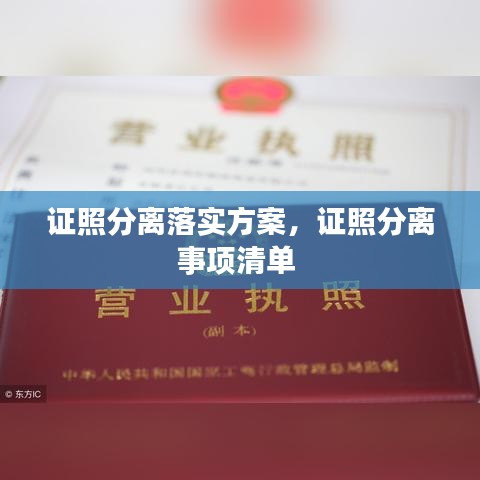 證照分離落實方案，證照分離事項清單 