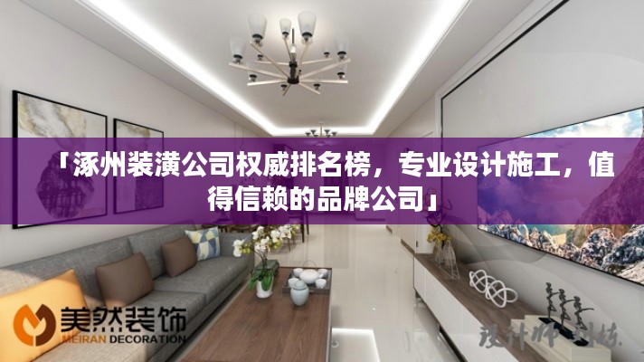 「涿州裝潢公司權威排名榜，專業(yè)設計施工，值得信賴的品牌公司」