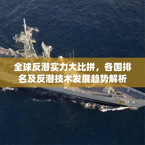 全球反潛實(shí)力大比拼，各國排名及反潛技術(shù)發(fā)展趨勢解析