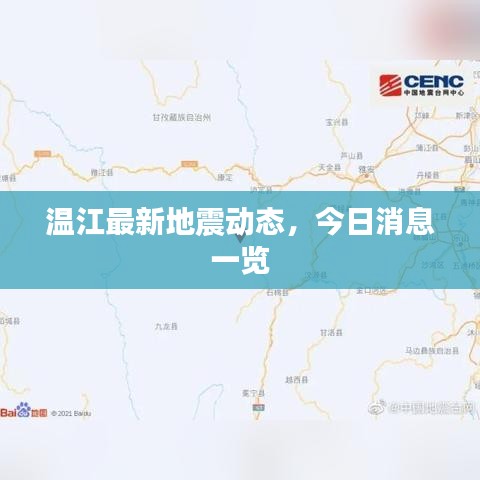 溫江最新地震動態(tài)，今日消息一覽