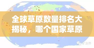 全球草原數(shù)量排名大揭秘，哪個國家草原最多？