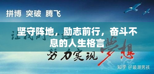 堅(jiān)守陣地，勵(lì)志前行，奮斗不息的人生格言