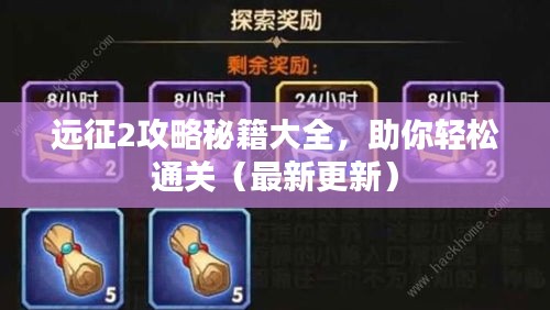 遠征2攻略秘籍大全，助你輕松通關（最新更新）