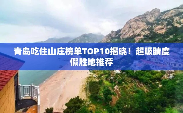 青島吃住山莊榜單TOP10揭曉！超吸睛度假勝地推薦