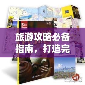 旅游攻略必備指南，打造完美旅行體驗(yàn)！