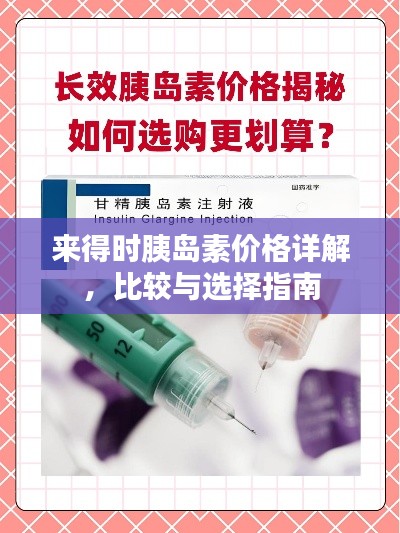 來得時胰島素價格詳解，比較與選擇指南