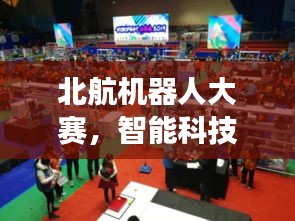 北航機(jī)器人大賽，智能科技無(wú)限探索之旅