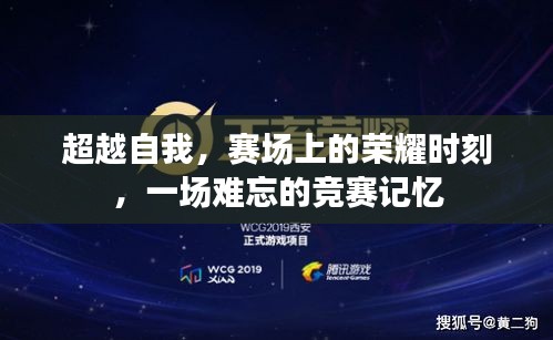 超越自我，賽場(chǎng)上的榮耀時(shí)刻，一場(chǎng)難忘的競(jìng)賽記憶