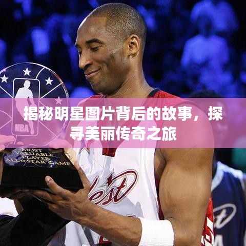 揭秘明星圖片背后的故事，探尋美麗傳奇之旅