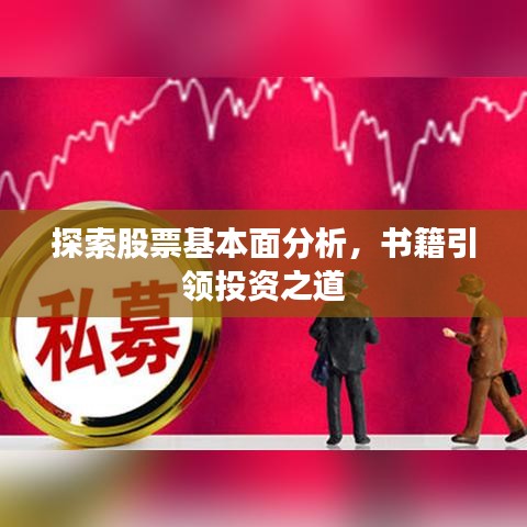 探索股票基本面分析，書(shū)籍引領(lǐng)投資之道
