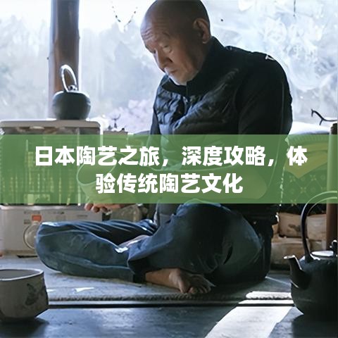 日本陶藝之旅，深度攻略，體驗(yàn)傳統(tǒng)陶藝文化
