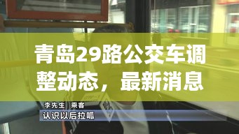 青島29路公交車調(diào)整動態(tài)，最新消息揭秘路線變動！