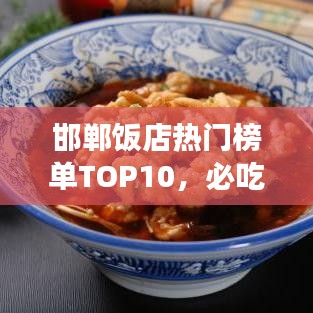 邯鄲飯店熱門(mén)榜單TOP10，必吃美食店鋪大揭秘！