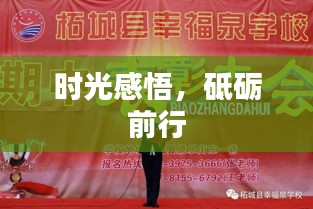 時光感悟，砥礪前行