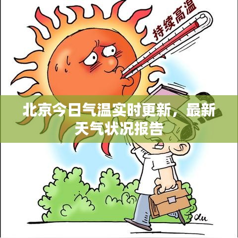 北京今日氣溫實(shí)時(shí)更新，最新天氣狀況報(bào)告
