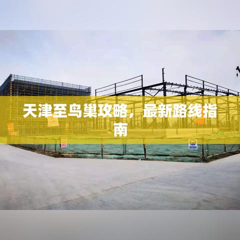 天津至鳥巢攻略，最新路線指南