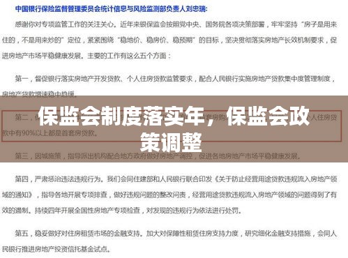 保監(jiān)會制度落實年，保監(jiān)會政策調整 