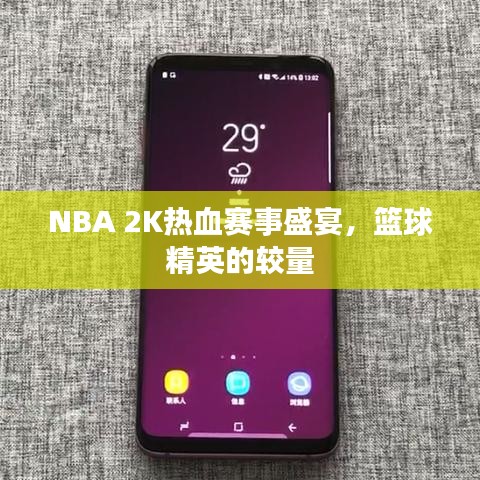 NBA 2K熱血賽事盛宴，籃球精英的較量
