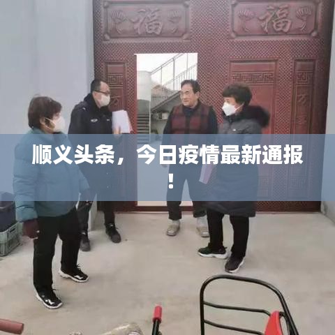 順義頭條，今日疫情最新通報！