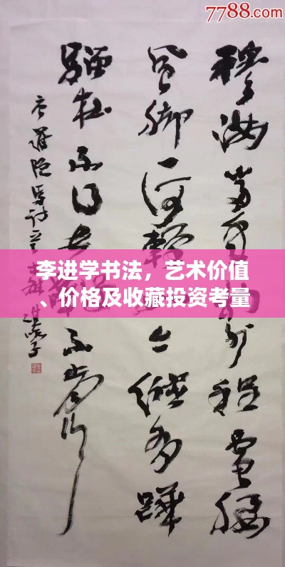 李進(jìn)學(xué)書法，藝術(shù)價值、價格及收藏投資考量