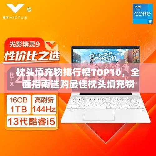 枕頭填充物排行榜TOP10，全面指南選購(gòu)最佳枕頭填充物
