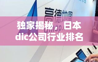 獨(dú)家揭秘，日本dic公司行業(yè)排名及影響力不容小覷