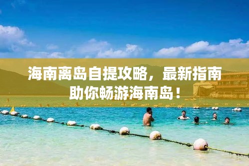 海南離島自提攻略，最新指南助你暢游海南島！