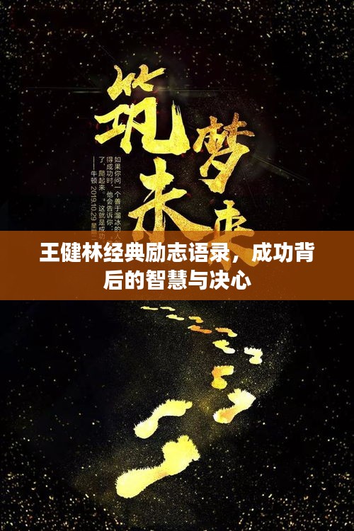 王健林經(jīng)典勵志語錄，成功背后的智慧與決心