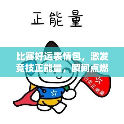 比賽好運(yùn)表情包，激發(fā)競技正能量，瞬間點(diǎn)燃勝利火花！