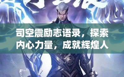 司空震勵(lì)志語(yǔ)錄，探索內(nèi)心力量，成就輝煌人生