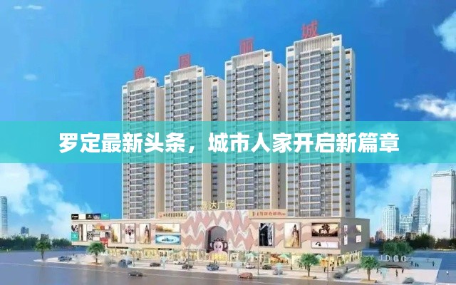 羅定最新頭條，城市人家開啟新篇章