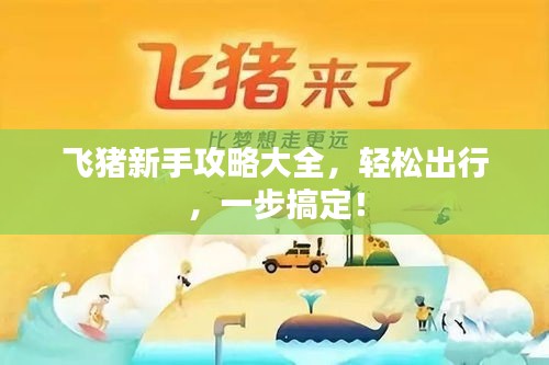 飛豬新手攻略大全，輕松出行，一步搞定！