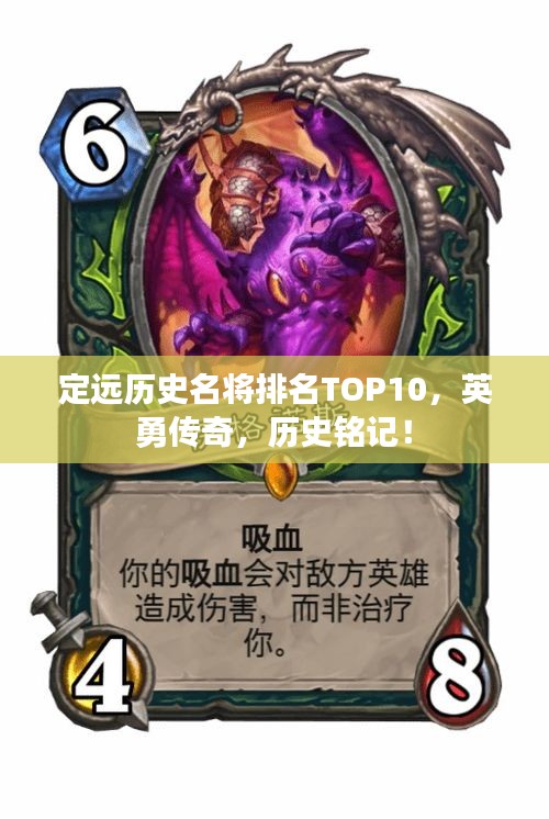 定遠(yuǎn)歷史名將排名TOP10，英勇傳奇，歷史銘記！